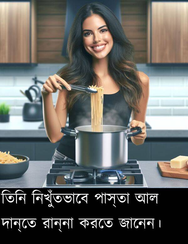 রান্না: তিনি নিখুঁতভাবে পাস্তা আল দান্তে রান্না করতে জানেন।
