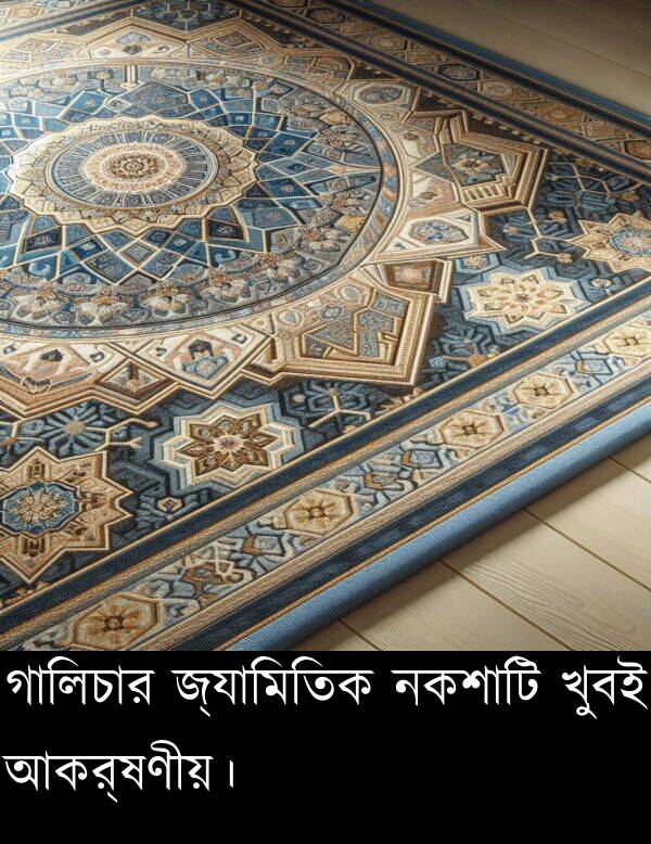 নকশাটি: গালিচার জ্যামিতিক নকশাটি খুবই আকর্ষণীয়।