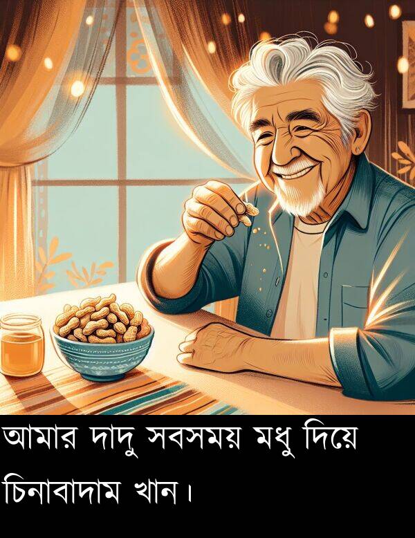 মধু: আমার দাদু সবসময় মধু দিয়ে চিনাবাদাম খান।