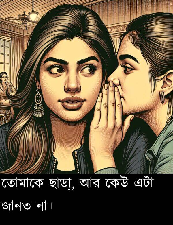 তোমাকে: তোমাকে ছাড়া, আর কেউ এটা জানত না।