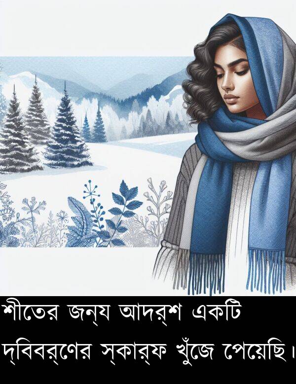 দ্বিবর্ণের: শীতের জন্য আদর্শ একটি দ্বিবর্ণের স্কার্ফ খুঁজে পেয়েছি।
