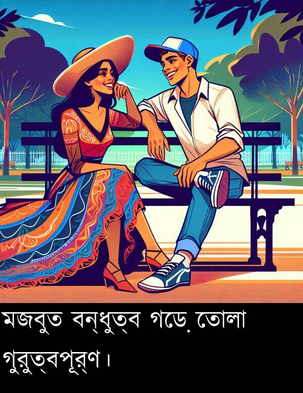 বন্ধুত্ব: মজবুত বন্ধুত্ব গড়ে তোলা গুরুত্বপূর্ণ।