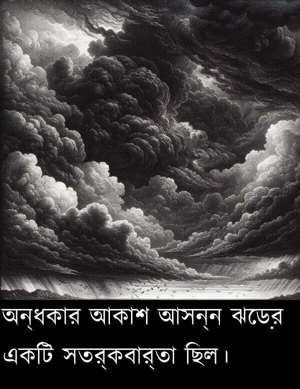 সতর্কবার্তা: অন্ধকার আকাশ আসন্ন ঝড়ের একটি সতর্কবার্তা ছিল।