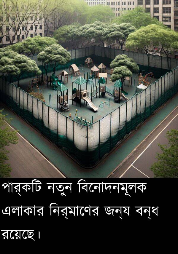 রয়েছে।: পার্কটি নতুন বিনোদনমূলক এলাকার নির্মাণের জন্য বন্ধ রয়েছে।