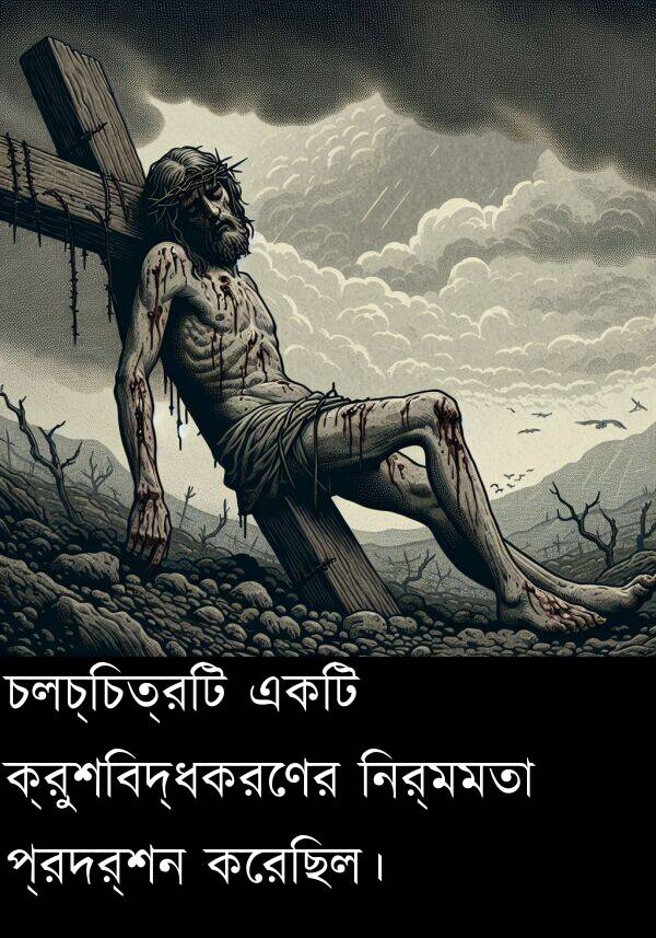 চলচ্চিত্রটি: চলচ্চিত্রটি একটি ক্রুশবিদ্ধকরণের নির্মমতা প্রদর্শন করেছিল।