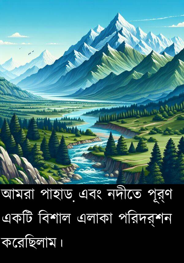 বিশাল: আমরা পাহাড় এবং নদীতে পূর্ণ একটি বিশাল এলাকা পরিদর্শন করেছিলাম।
