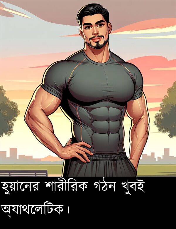 অ্যাথলেটিক।: হুয়ানের শারীরিক গঠন খুবই অ্যাথলেটিক।