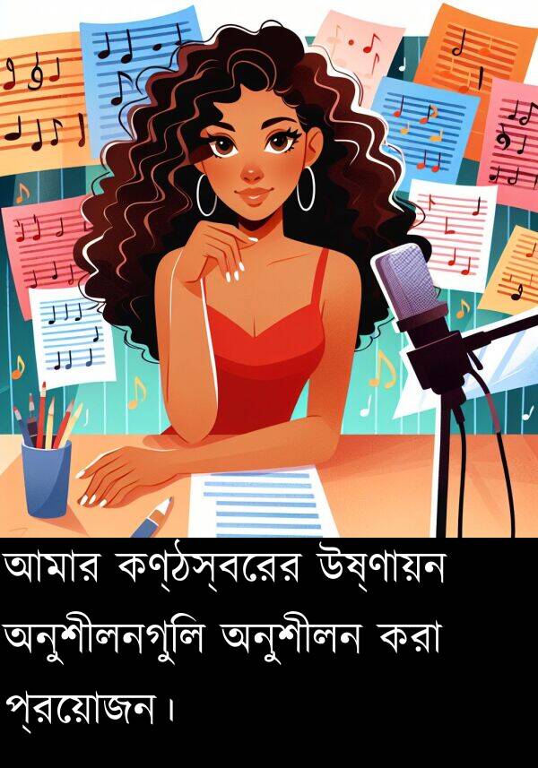 প্রয়োজন।: আমার কণ্ঠস্বরের উষ্ণায়ন অনুশীলনগুলি অনুশীলন করা প্রয়োজন।