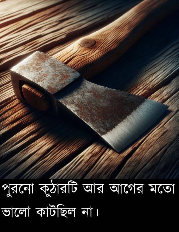 কাটছিল: পুরনো কুঠারটি আর আগের মতো ভালো কাটছিল না।
