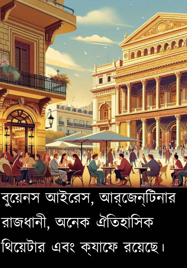 ক্যাফে: বুয়েনস আইরেস, আর্জেন্টিনার রাজধানী, অনেক ঐতিহাসিক থিয়েটার এবং ক্যাফে রয়েছে।