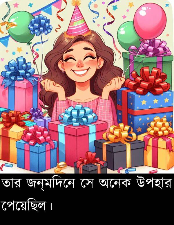 তার: তার জন্মদিনে সে অনেক উপহার পেয়েছিল।
