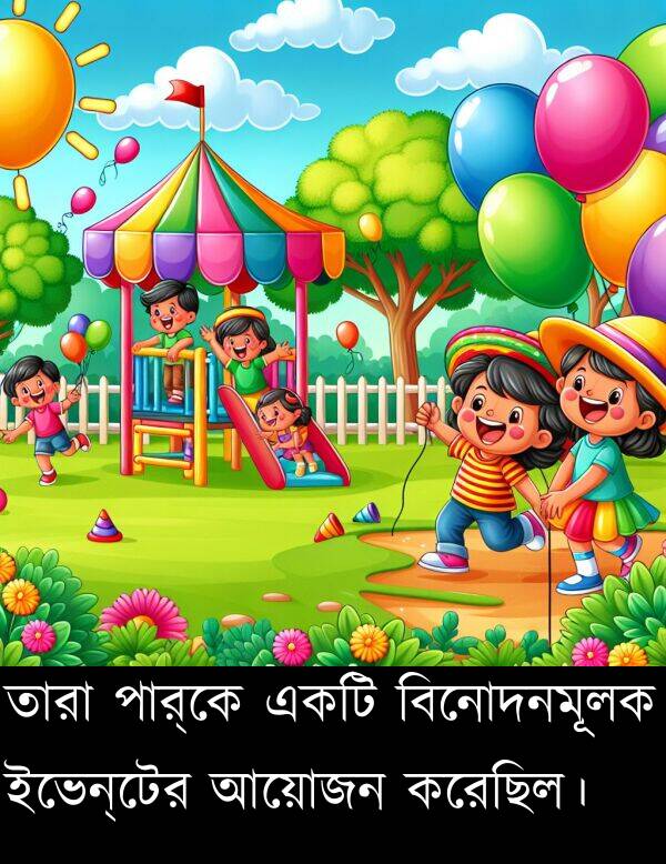 পার্কে: তারা পার্কে একটি বিনোদনমূলক ইভেন্টের আয়োজন করেছিল।