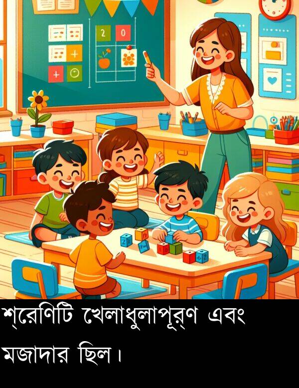 শ্রেণিটি: শ্রেণিটি খেলাধুলাপূর্ণ এবং মজাদার ছিল।