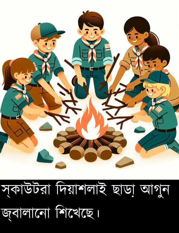 দিয়াশলাই: স্কাউটরা দিয়াশলাই ছাড়া আগুন জ্বালানো শিখেছে।