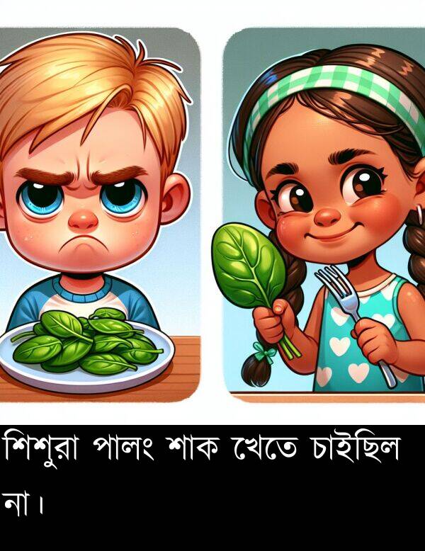 পালং: শিশুরা পালং শাক খেতে চাইছিল না।