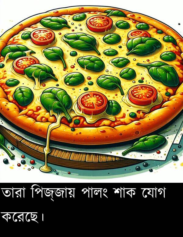 পালং: তারা পিজ্জায় পালং শাক যোগ করেছে।