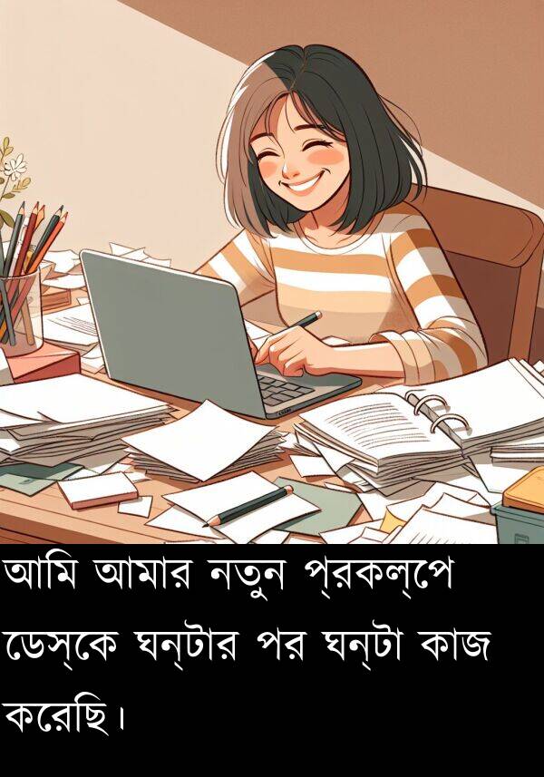 নতুন: আমি আমার নতুন প্রকল্পে ডেস্কে ঘন্টার পর ঘন্টা কাজ করেছি।