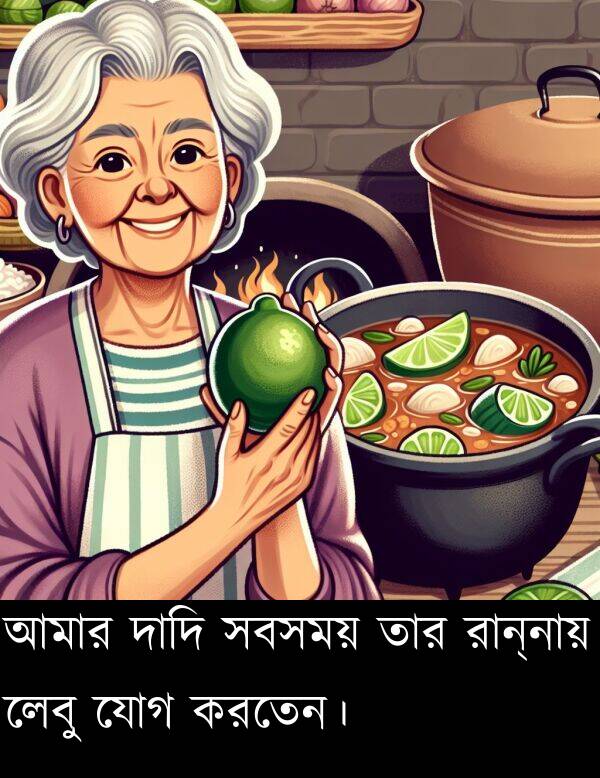 রান্নায়: আমার দাদি সবসময় তার রান্নায় লেবু যোগ করতেন।