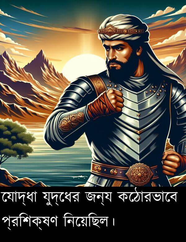 প্রশিক্ষণ: যোদ্ধা যুদ্ধের জন্য কঠোরভাবে প্রশিক্ষণ নিয়েছিল।