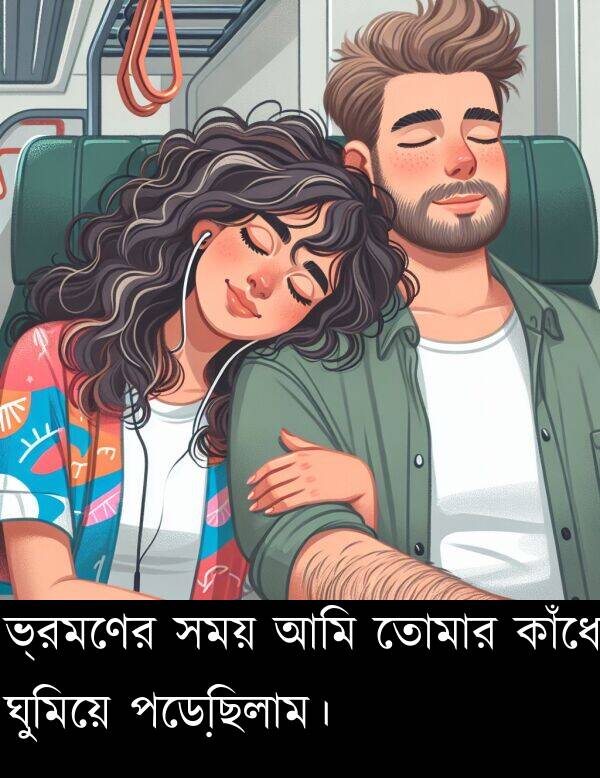 পড়েছিলাম।: ভ্রমণের সময় আমি তোমার কাঁধে ঘুমিয়ে পড়েছিলাম।
