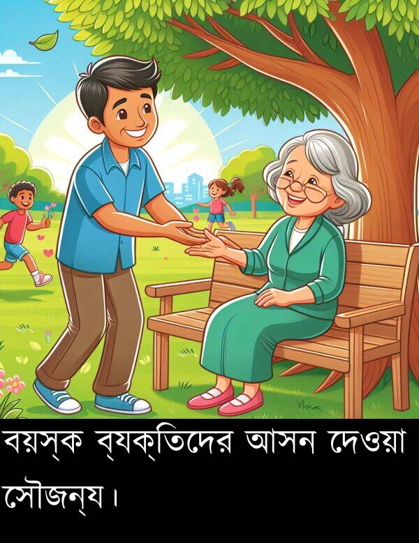 ব্যক্তিদের: বয়স্ক ব্যক্তিদের আসন দেওয়া সৌজন্য।