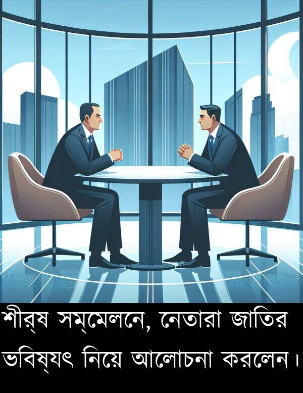 নিয়ে: শীর্ষ সম্মেলনে, নেতারা জাতির ভবিষ্যৎ নিয়ে আলোচনা করলেন।