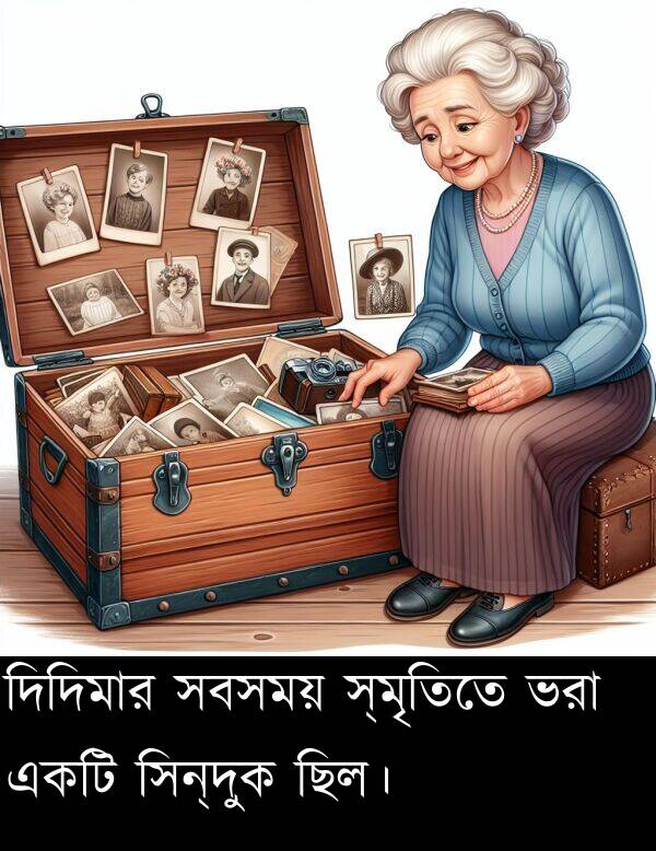 সবসময়: দিদিমার সবসময় স্মৃতিতে ভরা একটি সিন্দুক ছিল।