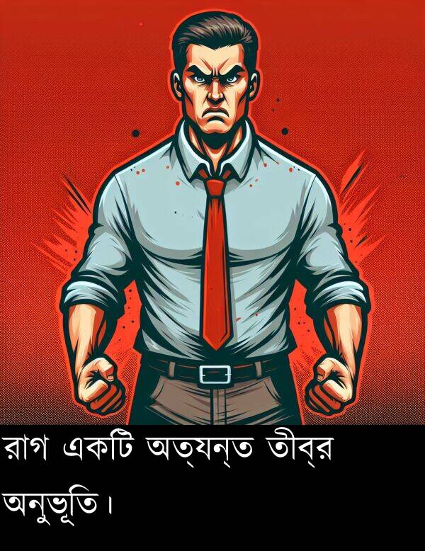 অনুভূতি।: রাগ একটি অত্যন্ত তীব্র অনুভূতি।