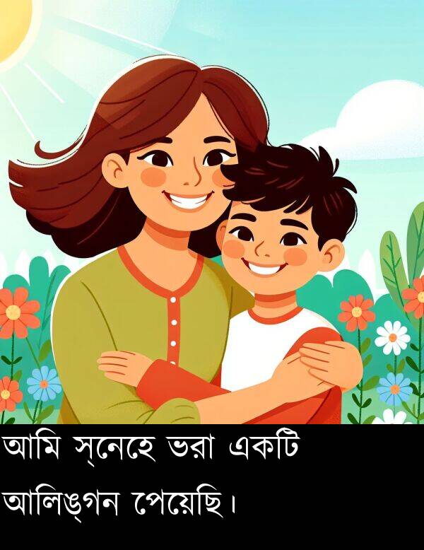 পেয়েছি।: আমি স্নেহে ভরা একটি আলিঙ্গন পেয়েছি।