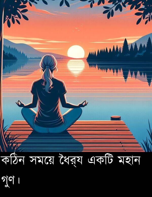 গুণ।: কঠিন সময়ে ধৈর্য একটি মহান গুণ।