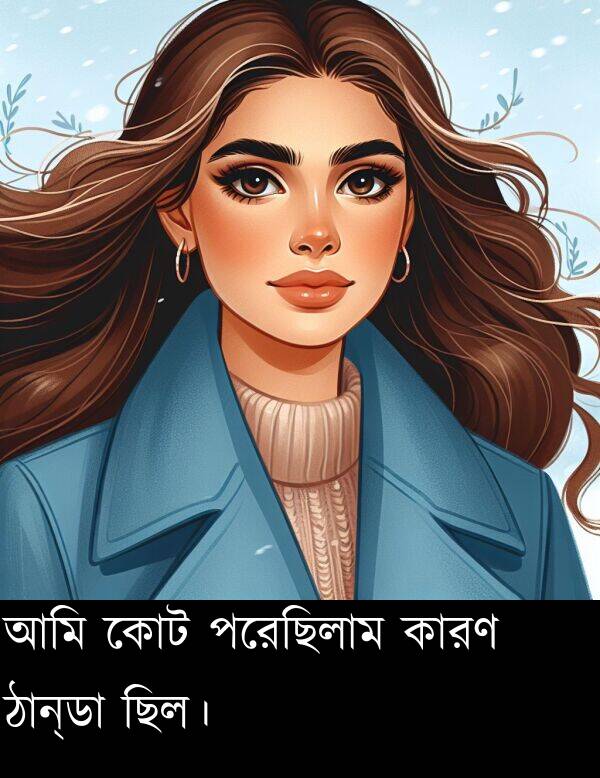 ঠান্ডা: আমি কোট পরেছিলাম কারণ ঠান্ডা ছিল।