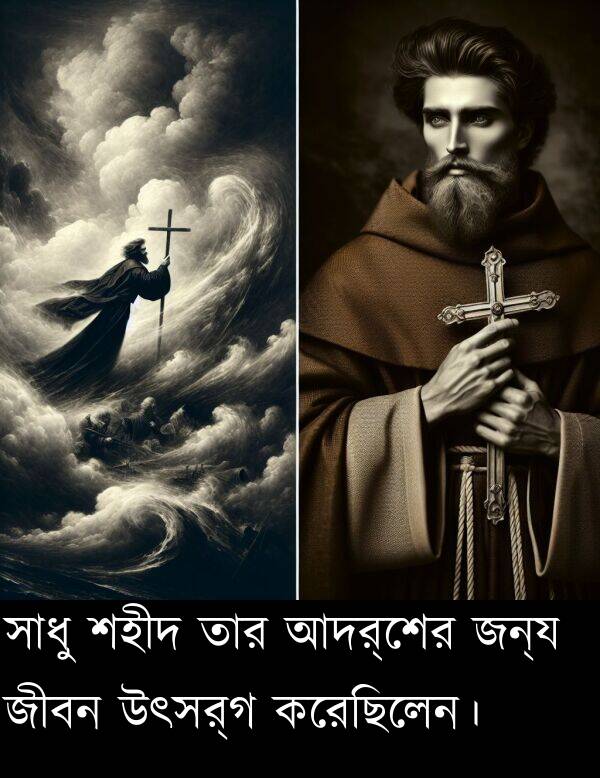 আদর্শের: সাধু শহীদ তার আদর্শের জন্য জীবন উৎসর্গ করেছিলেন।
