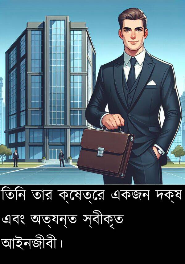 দক্ষ: তিনি তার ক্ষেত্রে একজন দক্ষ এবং অত্যন্ত স্বীকৃত আইনজীবী।