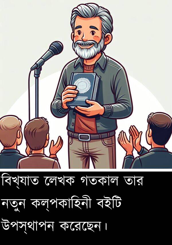 গতকাল: বিখ্যাত লেখক গতকাল তার নতুন কল্পকাহিনী বইটি উপস্থাপন করেছেন।