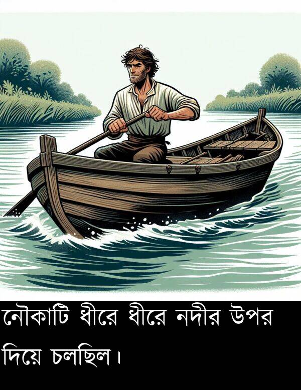 উপর: নৌকাটি ধীরে ধীরে নদীর উপর দিয়ে চলছিল।