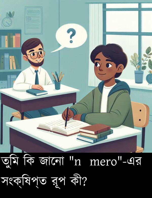 কী: তুমি কি জানো "número"-এর সংক্ষিপ্ত রূপ কী?