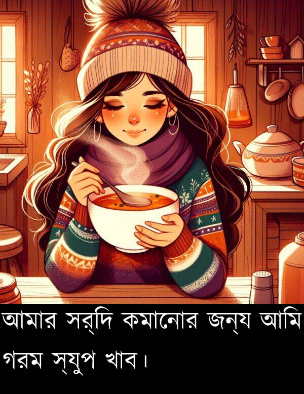 কমানোর: আমার সর্দি কমানোর জন্য আমি গরম স্যুপ খাব।