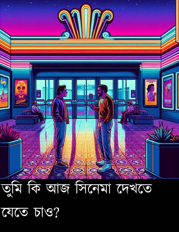 চাও: তুমি কি আজ সিনেমা দেখতে যেতে চাও?