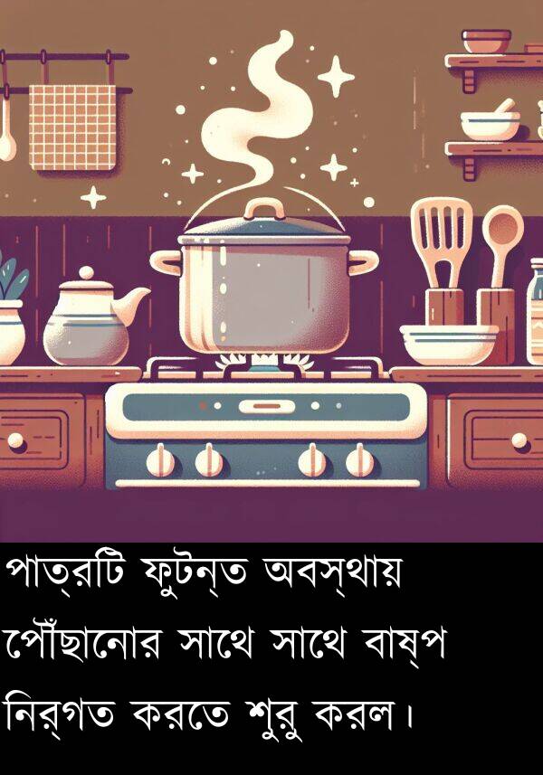 ফুটন্ত: পাত্রটি ফুটন্ত অবস্থায় পৌঁছানোর সাথে সাথে বাষ্প নির্গত করতে শুরু করল।