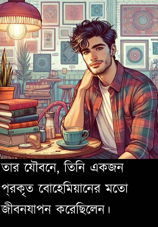 বোহেমিয়ানের: তার যৌবনে, তিনি একজন প্রকৃত বোহেমিয়ানের মতো জীবনযাপন করেছিলেন।