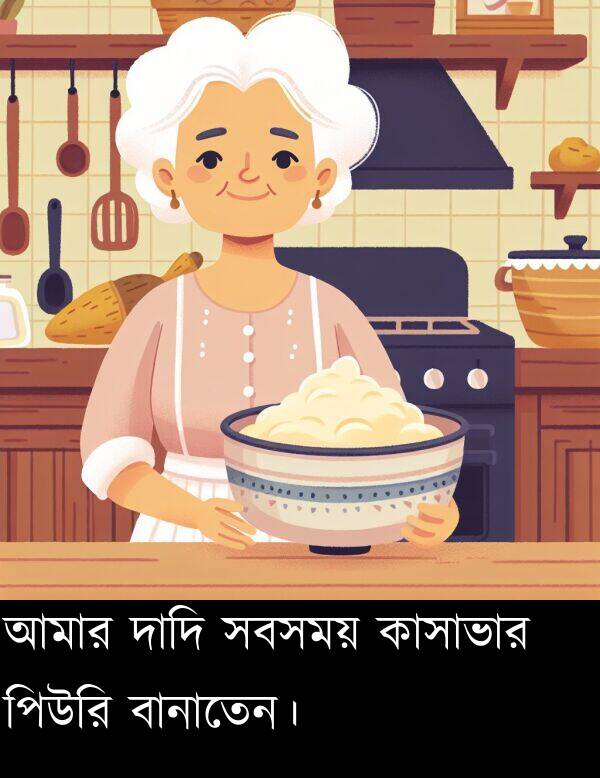কাসাভার: আমার দাদি সবসময় কাসাভার পিউরি বানাতেন।