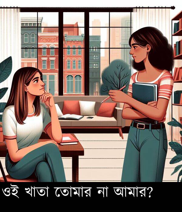 আমার: ওই খাতা তোমার না আমার?