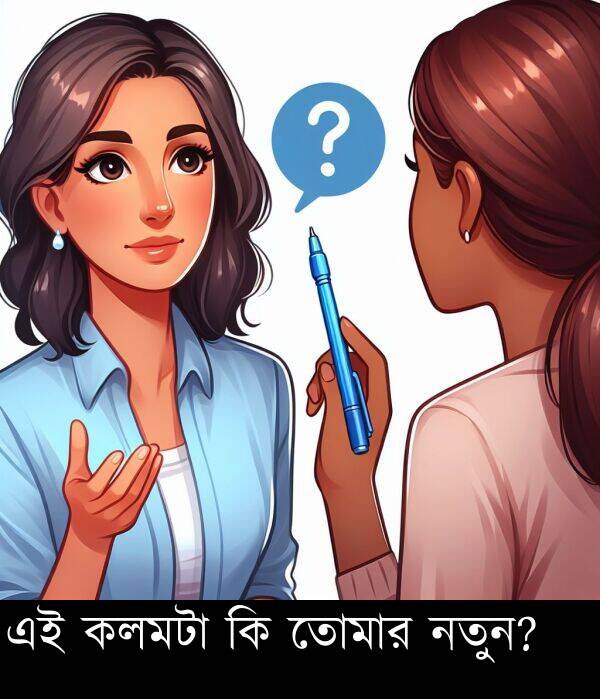 নতুন: এই কলমটা কি তোমার নতুন?