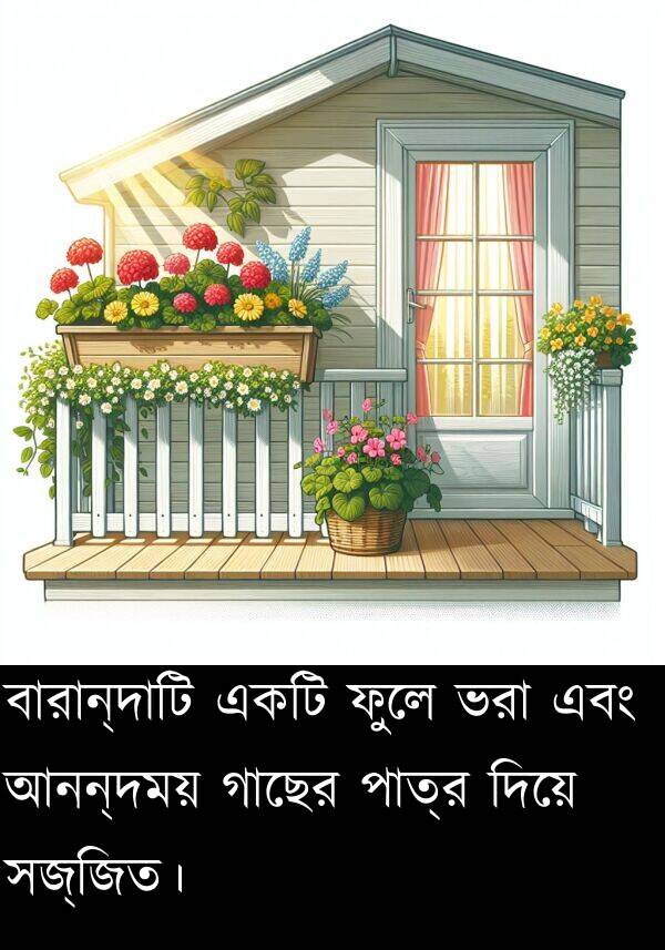 পাত্র: বারান্দাটি একটি ফুলে ভরা এবং আনন্দময় গাছের পাত্র দিয়ে সজ্জিত।