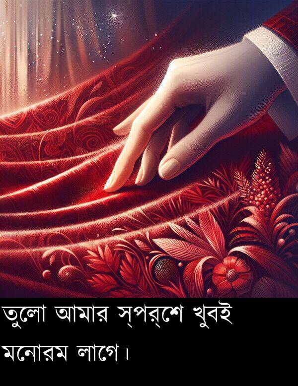 আমার: তুলো আমার স্পর্শে খুবই মনোরম লাগে।