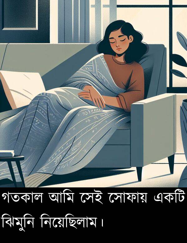 গতকাল: গতকাল আমি সেই সোফায় একটি ঝিমুনি নিয়েছিলাম।
