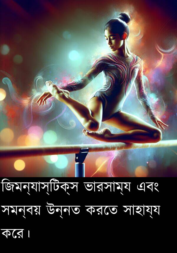 সমন্বয়: জিমন্যাস্টিক্স ভারসাম্য এবং সমন্বয় উন্নত করতে সাহায্য করে।