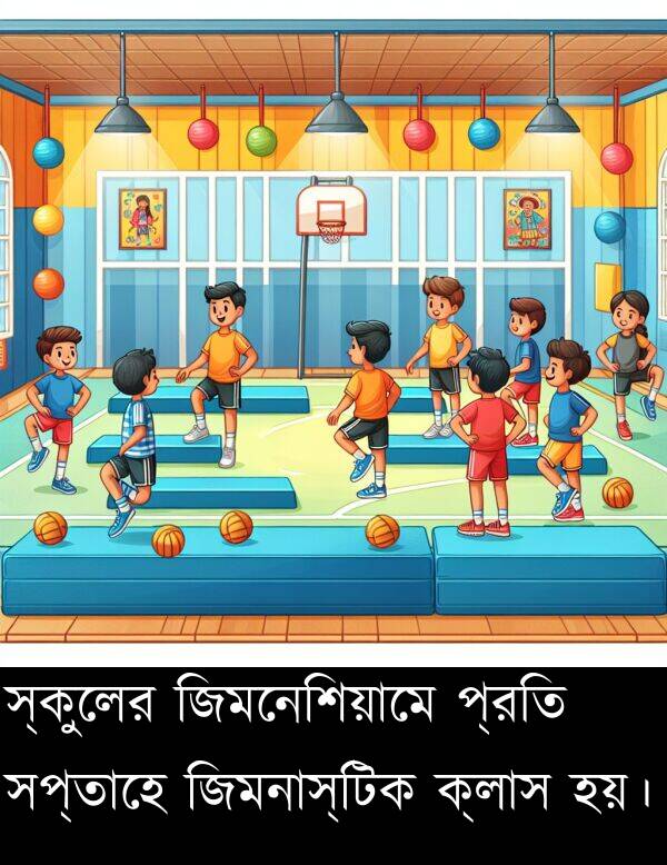 ক্লাস: স্কুলের জিমনেশিয়ামে প্রতি সপ্তাহে জিমনাস্টিক ক্লাস হয়।