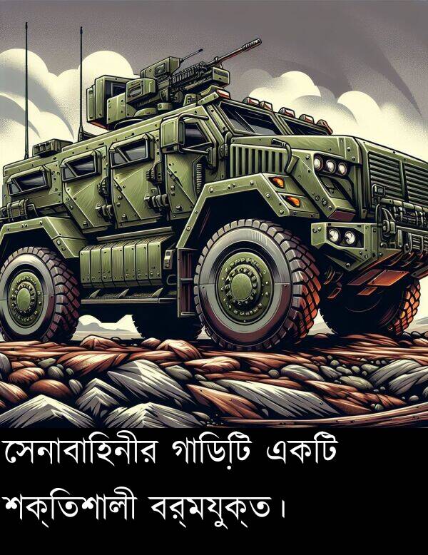 গাড়িটি: সেনাবাহিনীর গাড়িটি একটি শক্তিশালী বর্মযুক্ত।