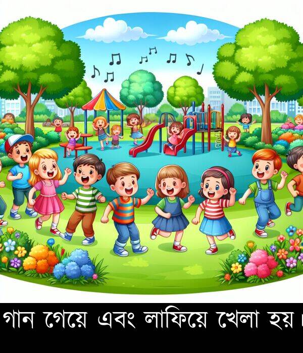 গেয়ে: গান গেয়ে এবং লাফিয়ে খেলা হয়।